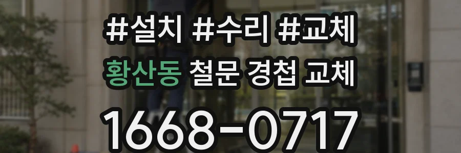 황산동 철문 경첩 교체