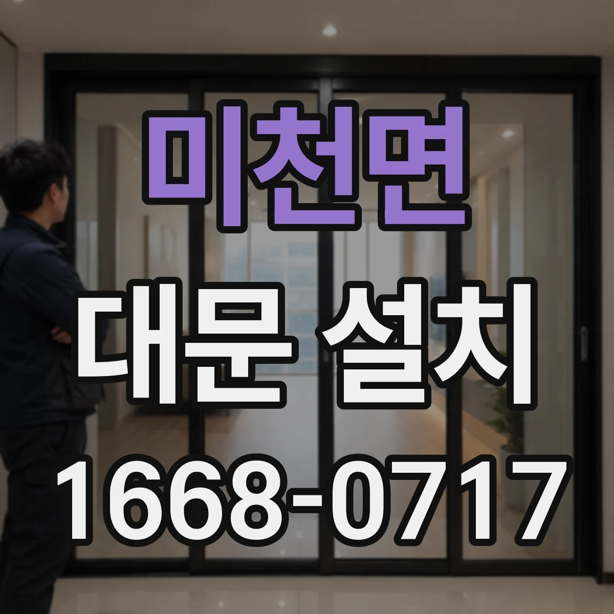 미천면 대문 설치