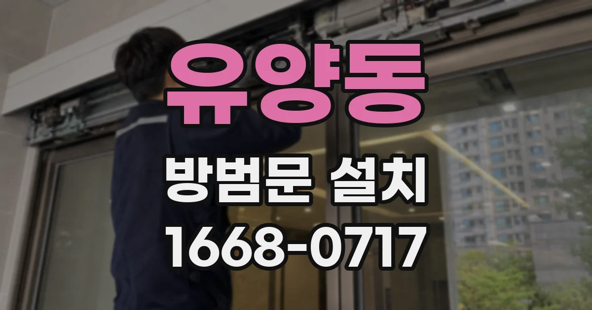 유양동 방범문 설치