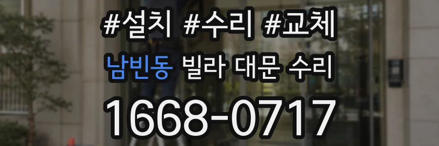 남빈동 빌라 대문 수리