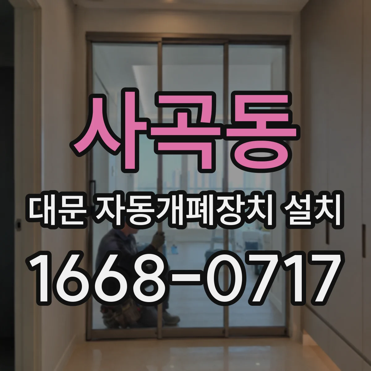 사곡동 대문 자동개폐장치 설치