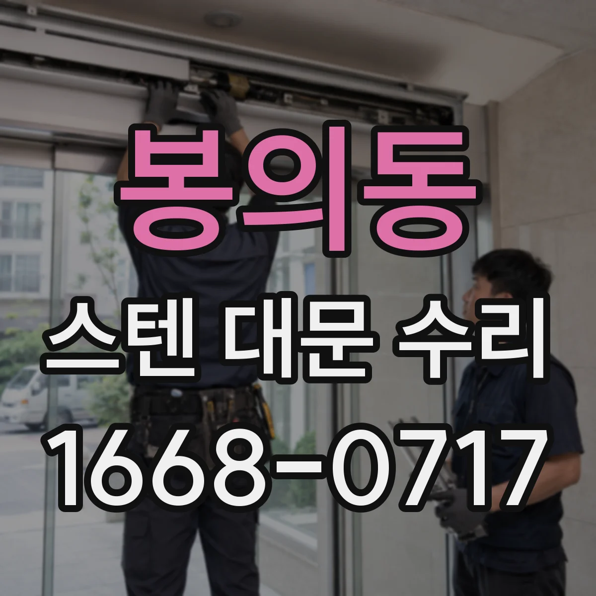 봉의동 스텐 대문 수리