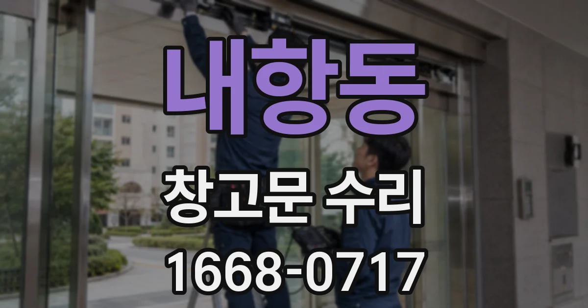 내항동 창고문 수리