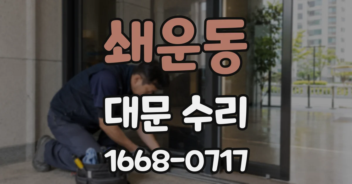 쇄운동 대문 수리