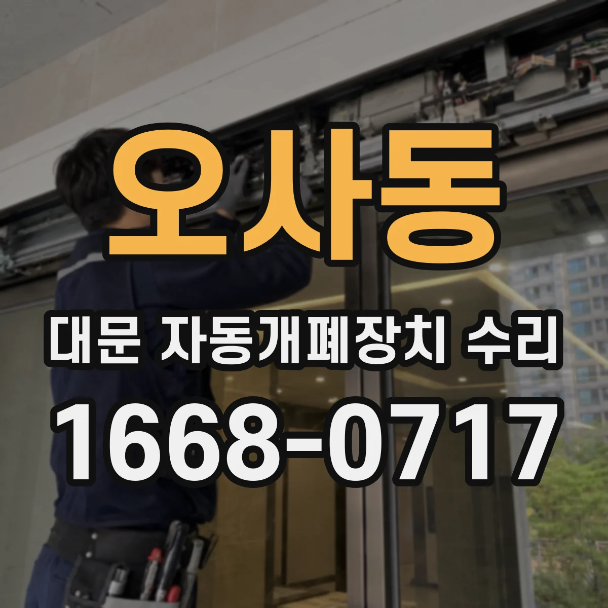 오사동 대문 자동개폐장치 수리
