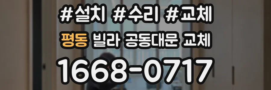 평동 빌라 공동대문 교체