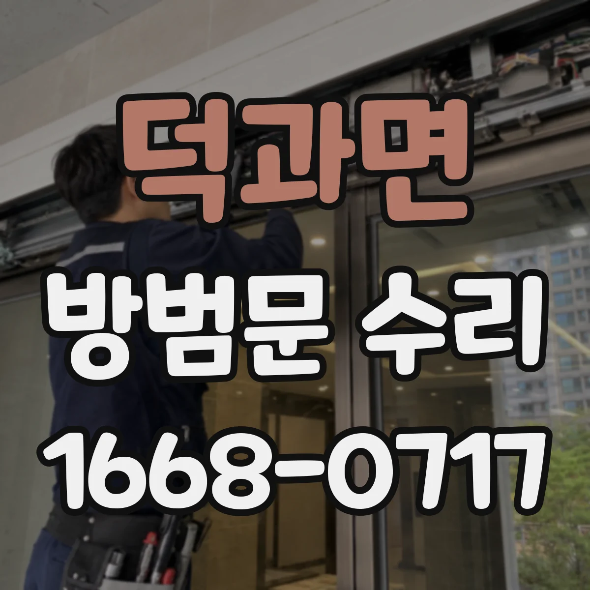 덕과면 방범문 수리