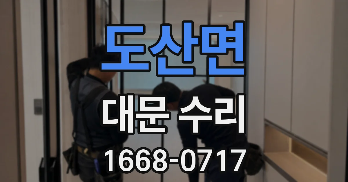 도산면 대문 수리