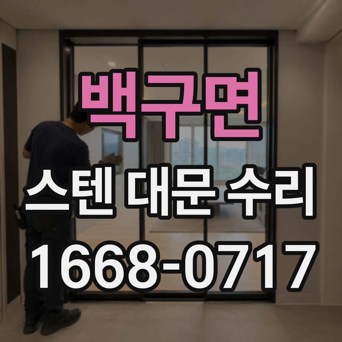백구면 스텐 대문 수리