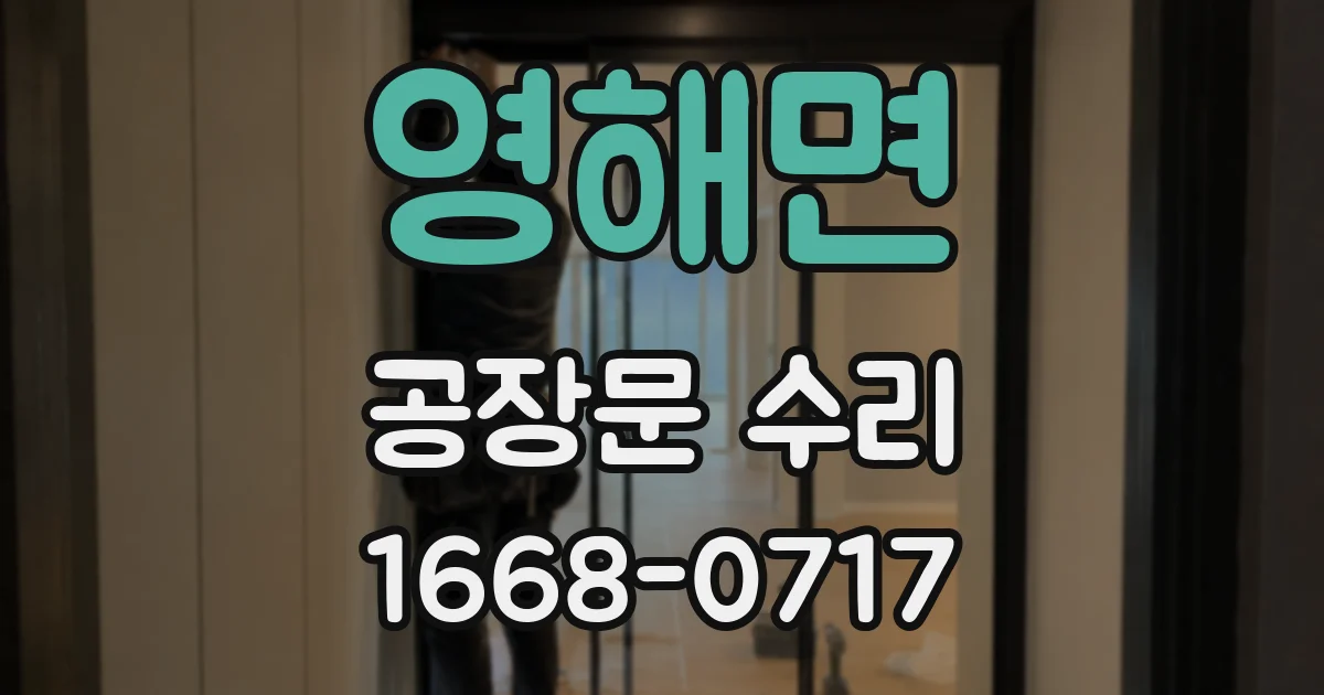 영해면 공장문 수리