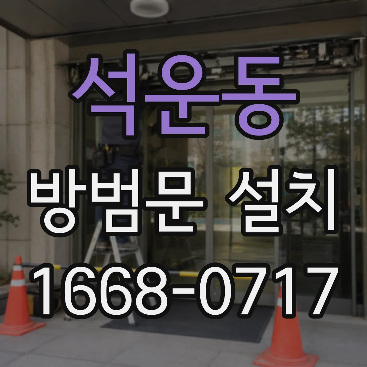 석운동 방범문 설치