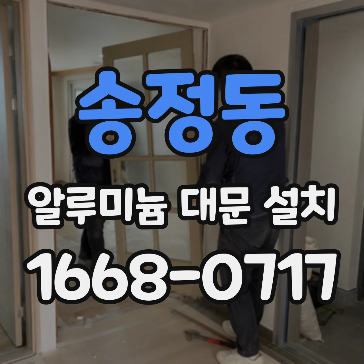 송정동 알루미늄 대문 설치