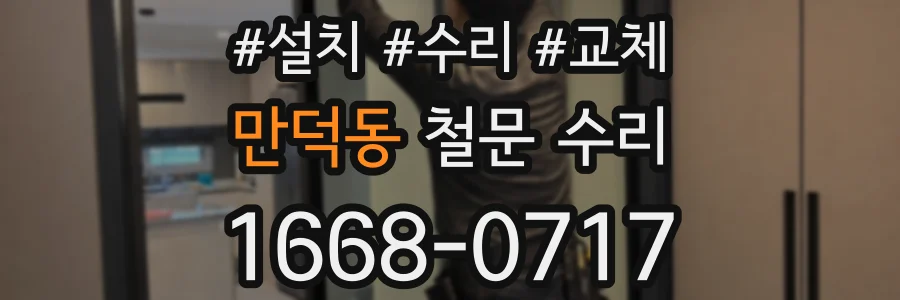 만덕동 철문 수리