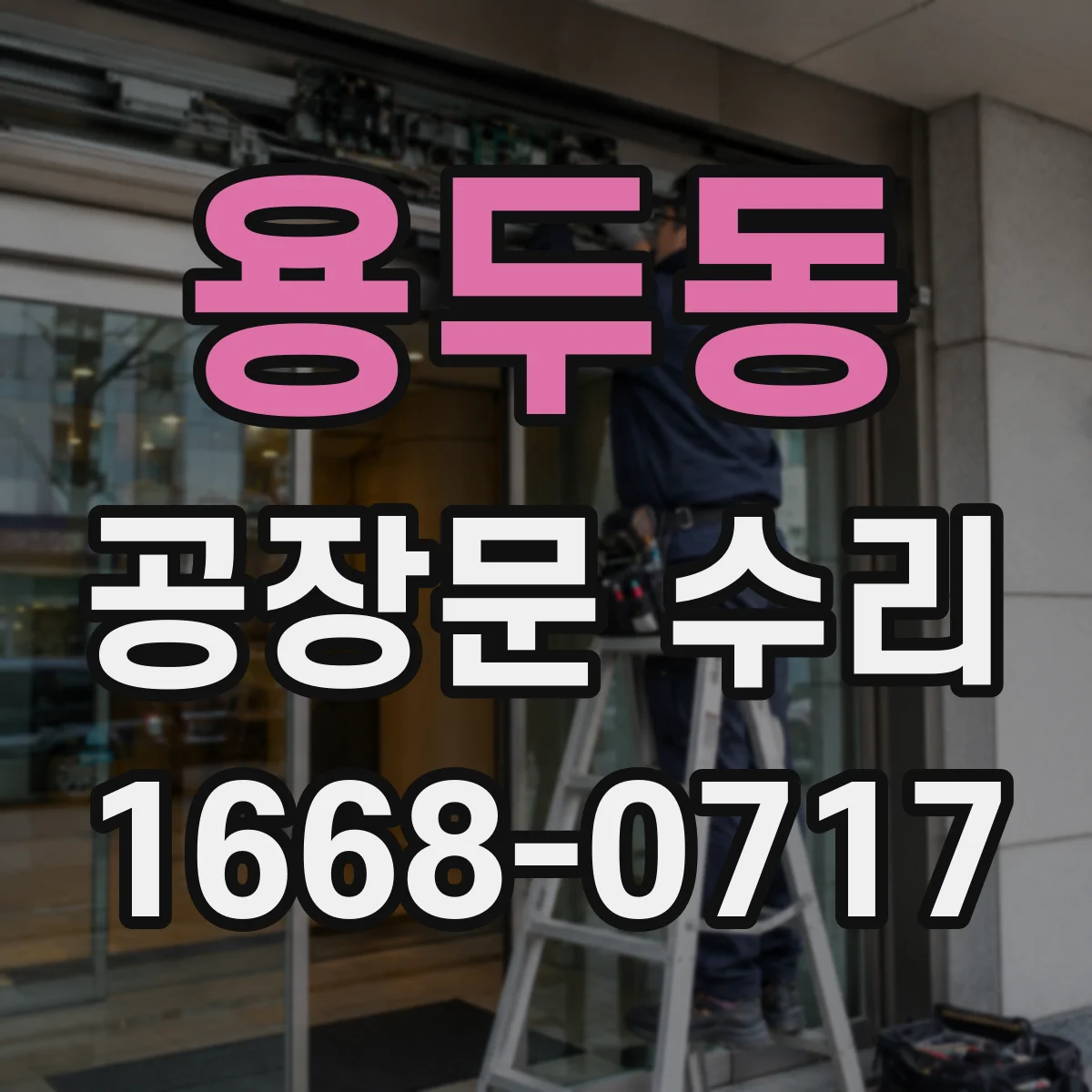 용두동 공장문 수리