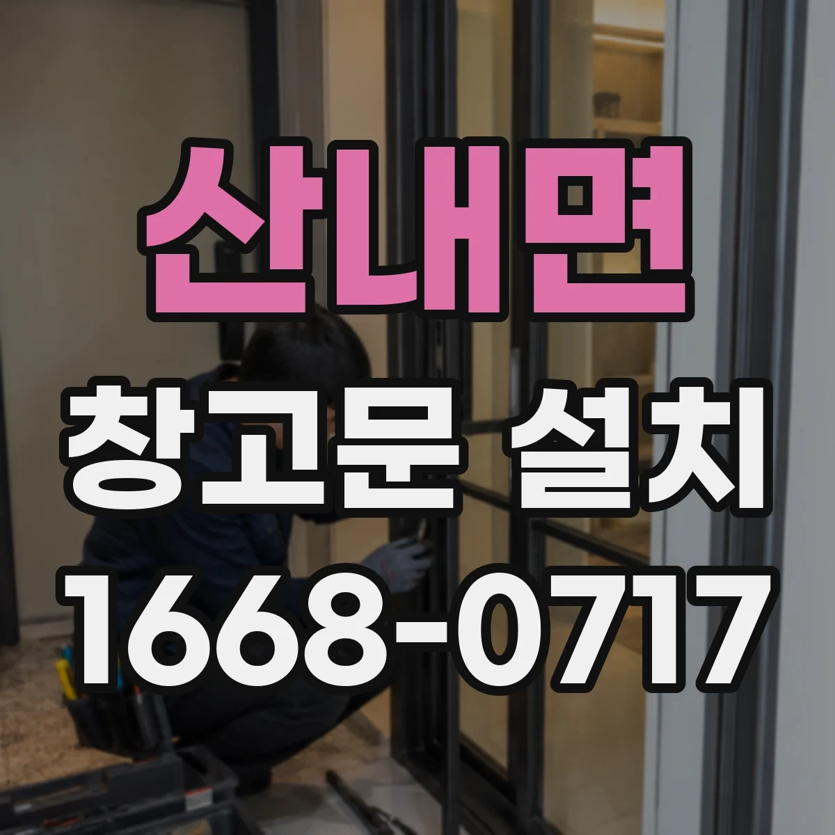 산내면 창고문 설치