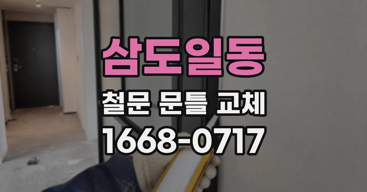 삼도일동 철문 문틀 교체
