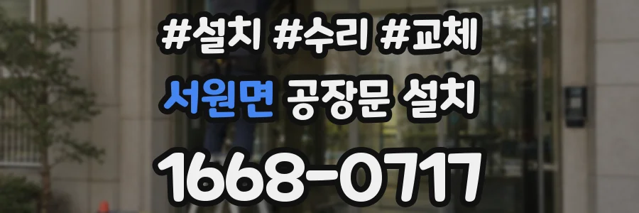 서원면 공장문 설치