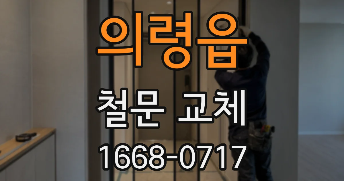의령읍 철문 교체