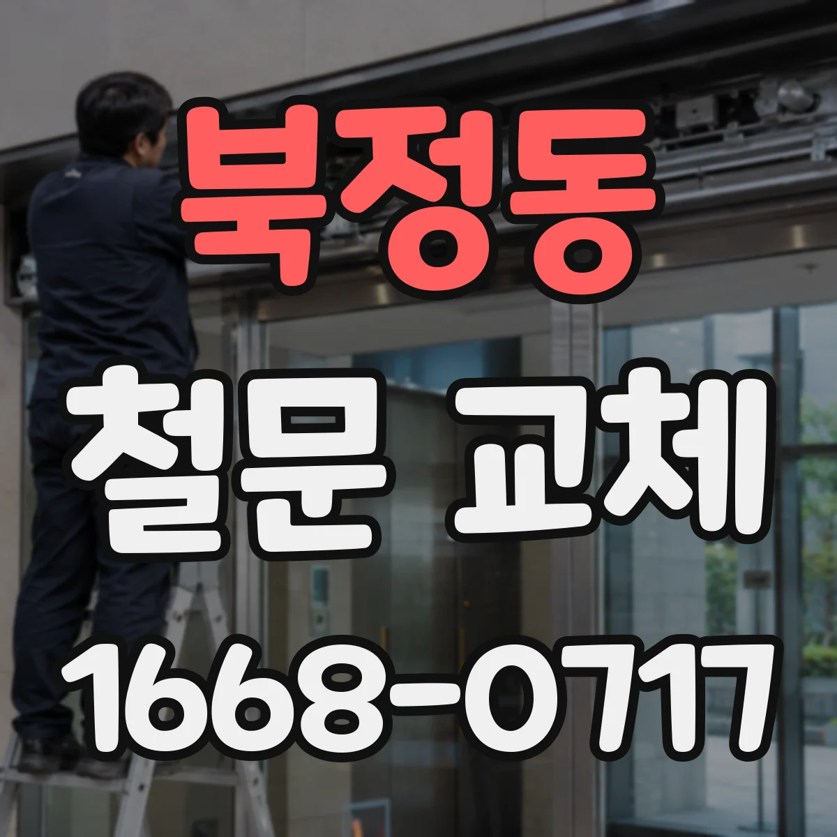 북정동 철문 교체