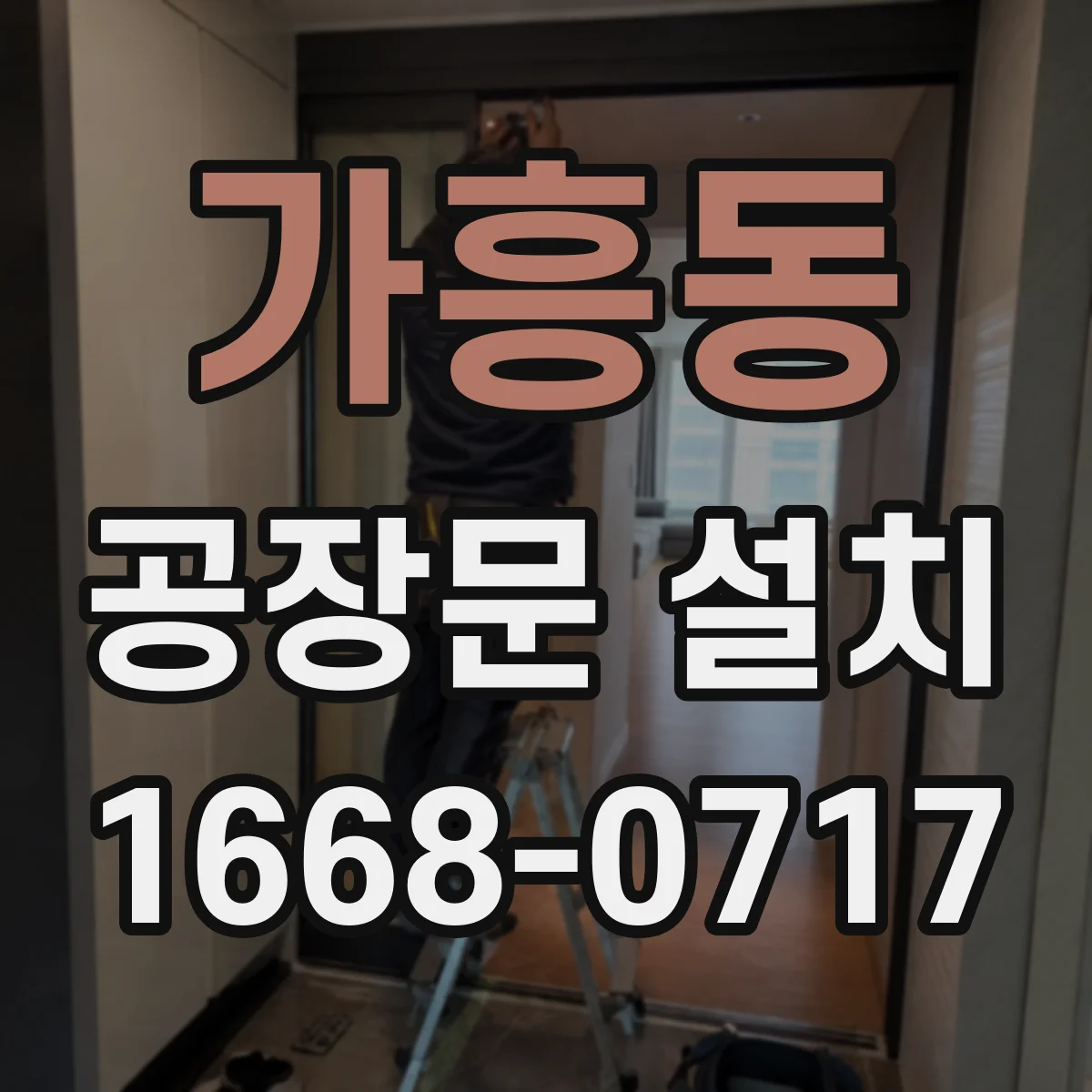 가흥동 공장문 설치