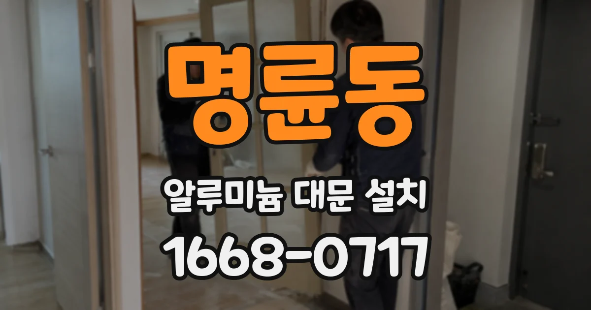 명륜동 알루미늄 대문 설치