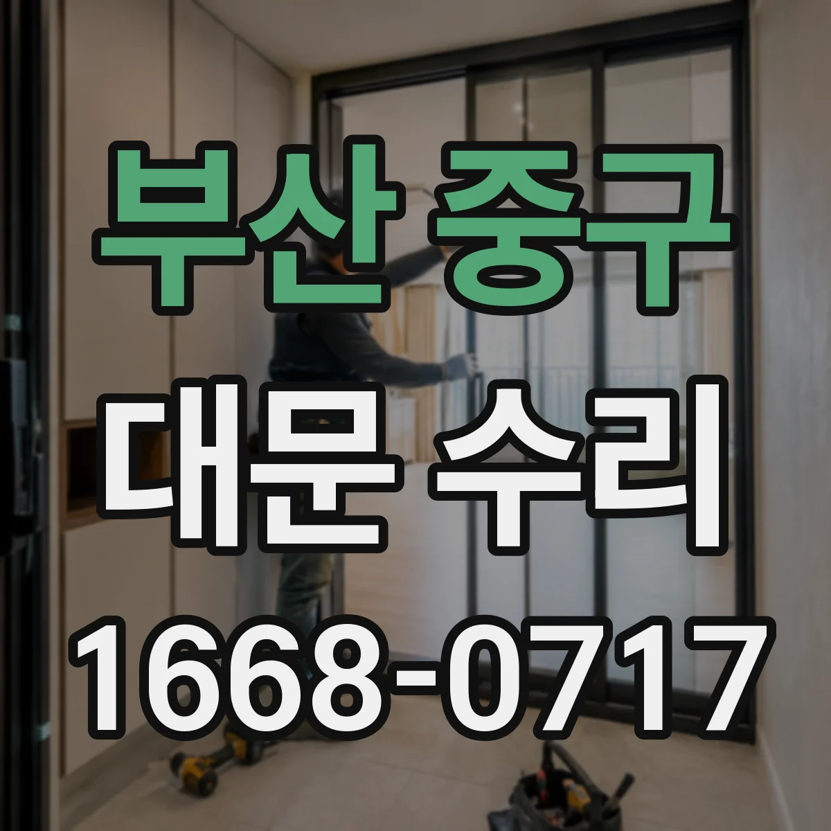 부산 중구 대문 수리