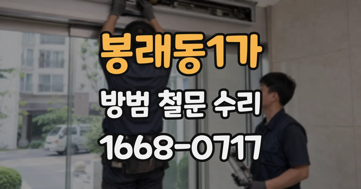 봉래동1가 방범 철문 수리