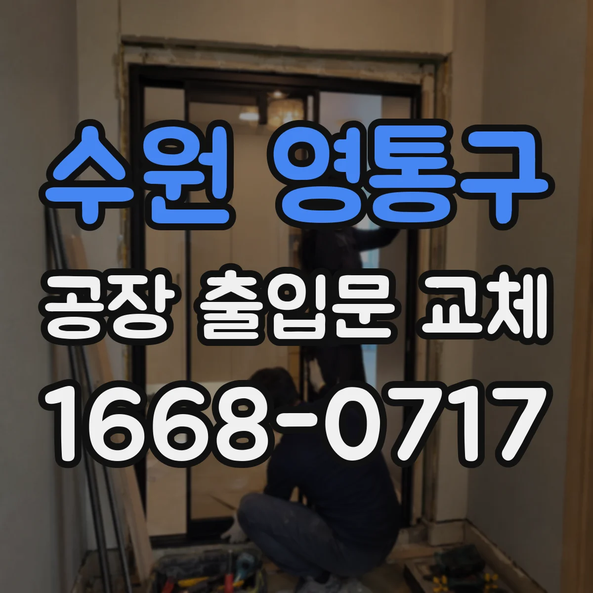수원 영통구 공장 출입문 교체