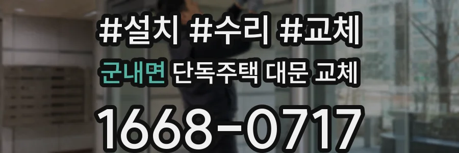 군내면 단독주택 대문 교체