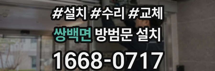 쌍백면 방범문 설치
