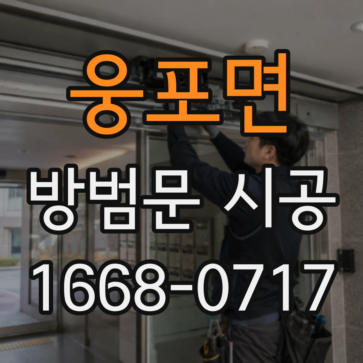 웅포면 방범문 시공