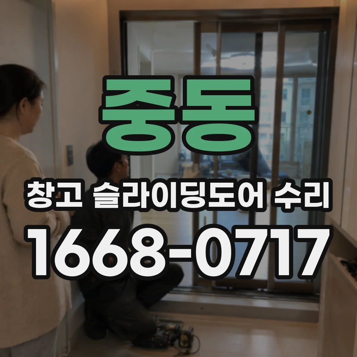 중동 창고 슬라이딩도어 수리