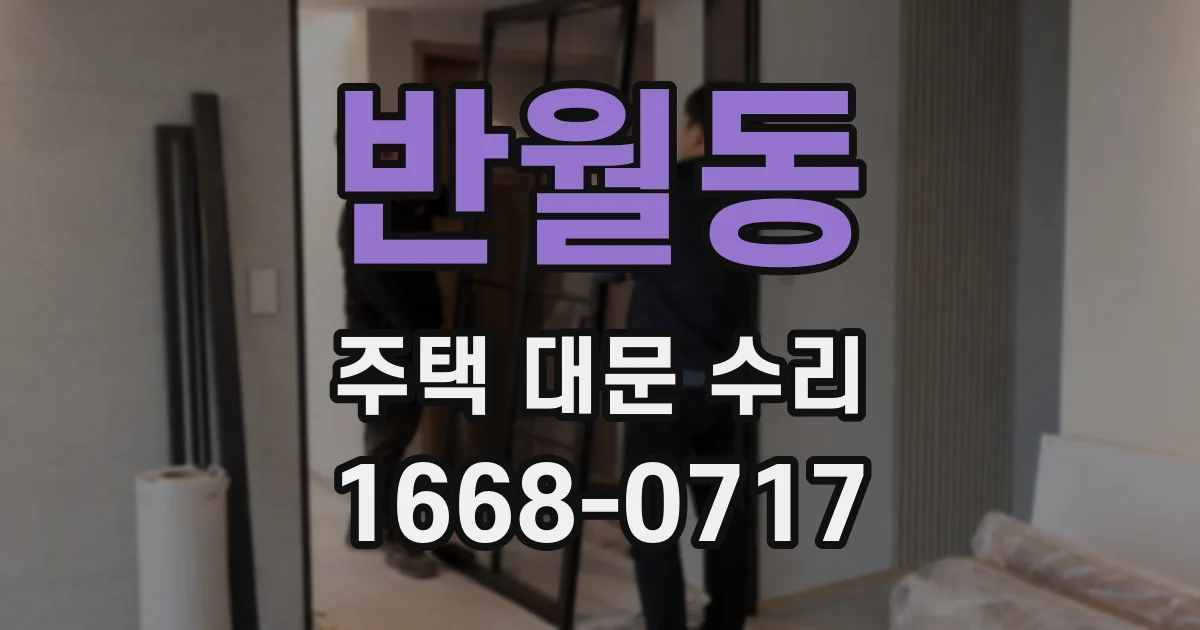 반월동 주택 대문 수리