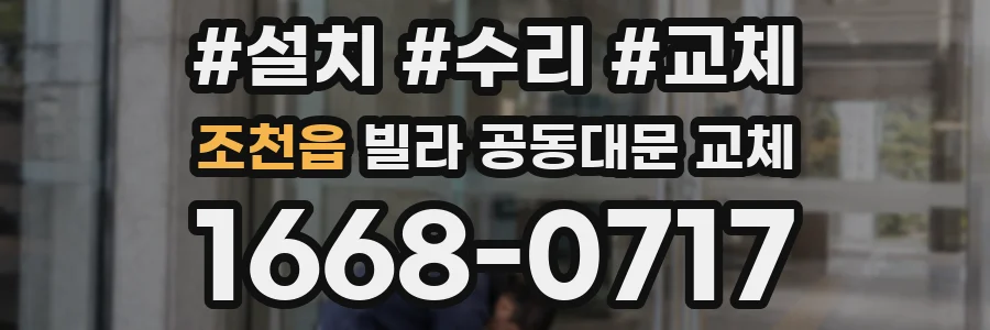조천읍 빌라 공동대문 교체