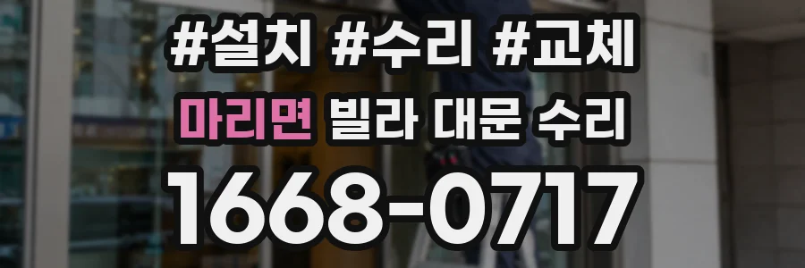 마리면 빌라 대문 수리