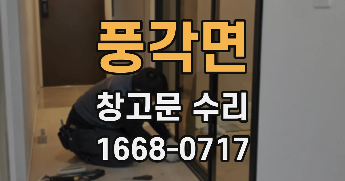 풍각면 창고문 수리