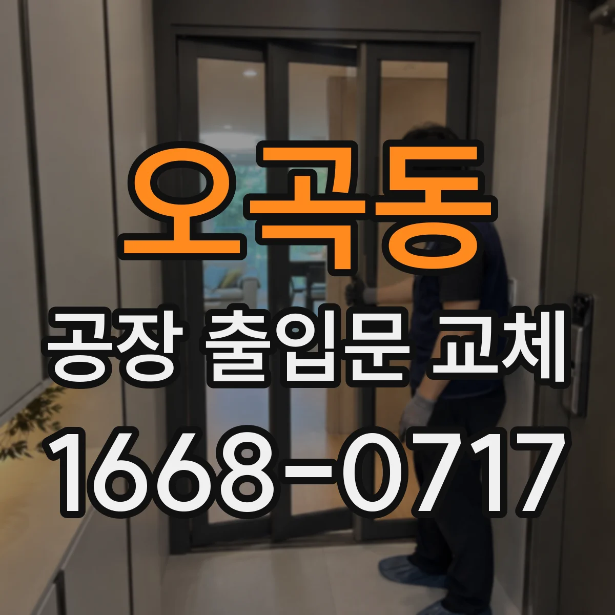 오곡동 공장 출입문 교체
