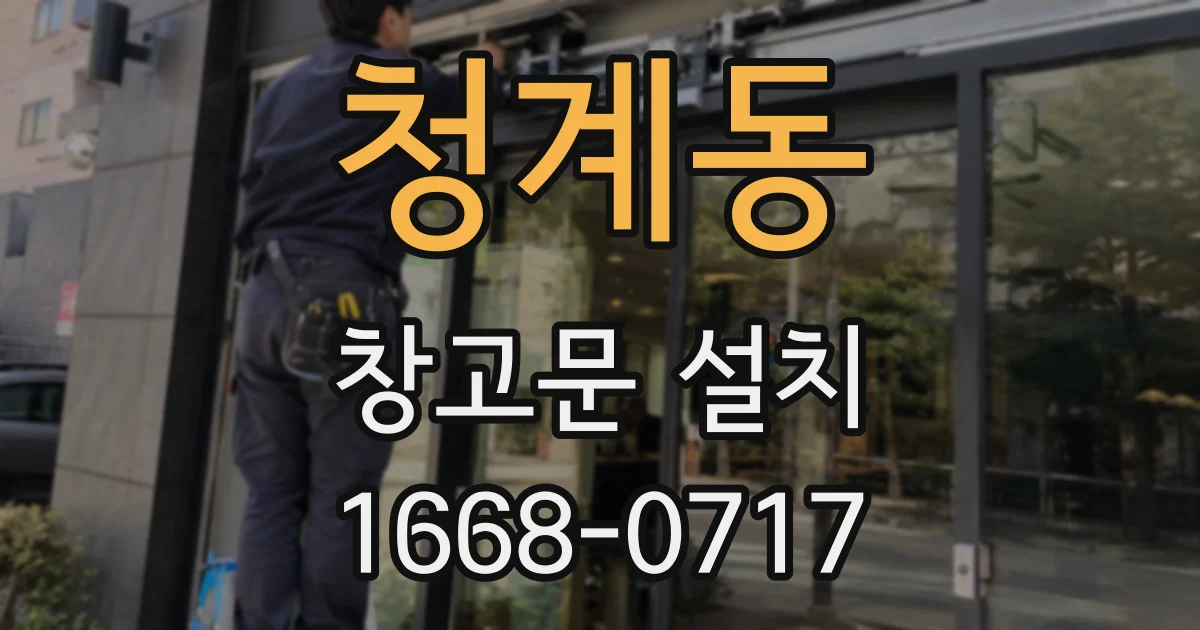 청계동 창고문 설치