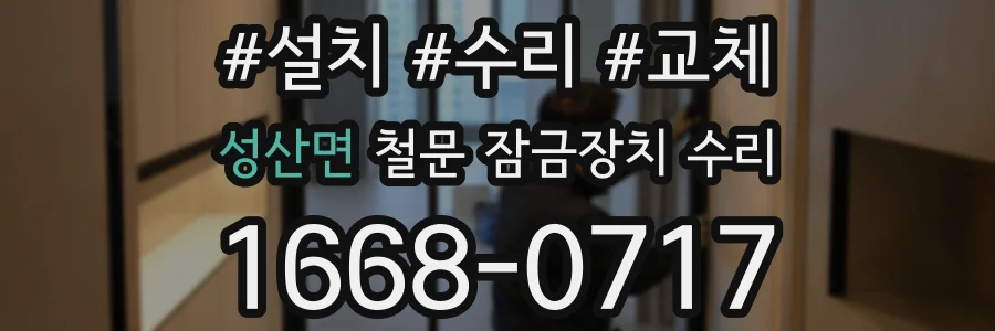 성산면 철문 잠금장치 수리