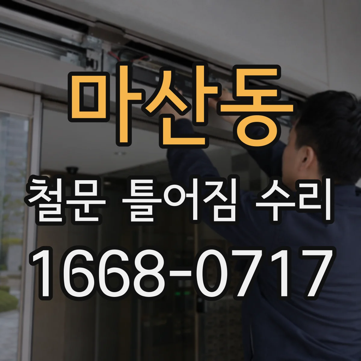 마산동 철문 틀어짐 수리