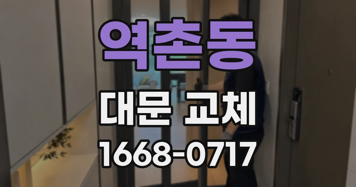 역촌동 대문 교체