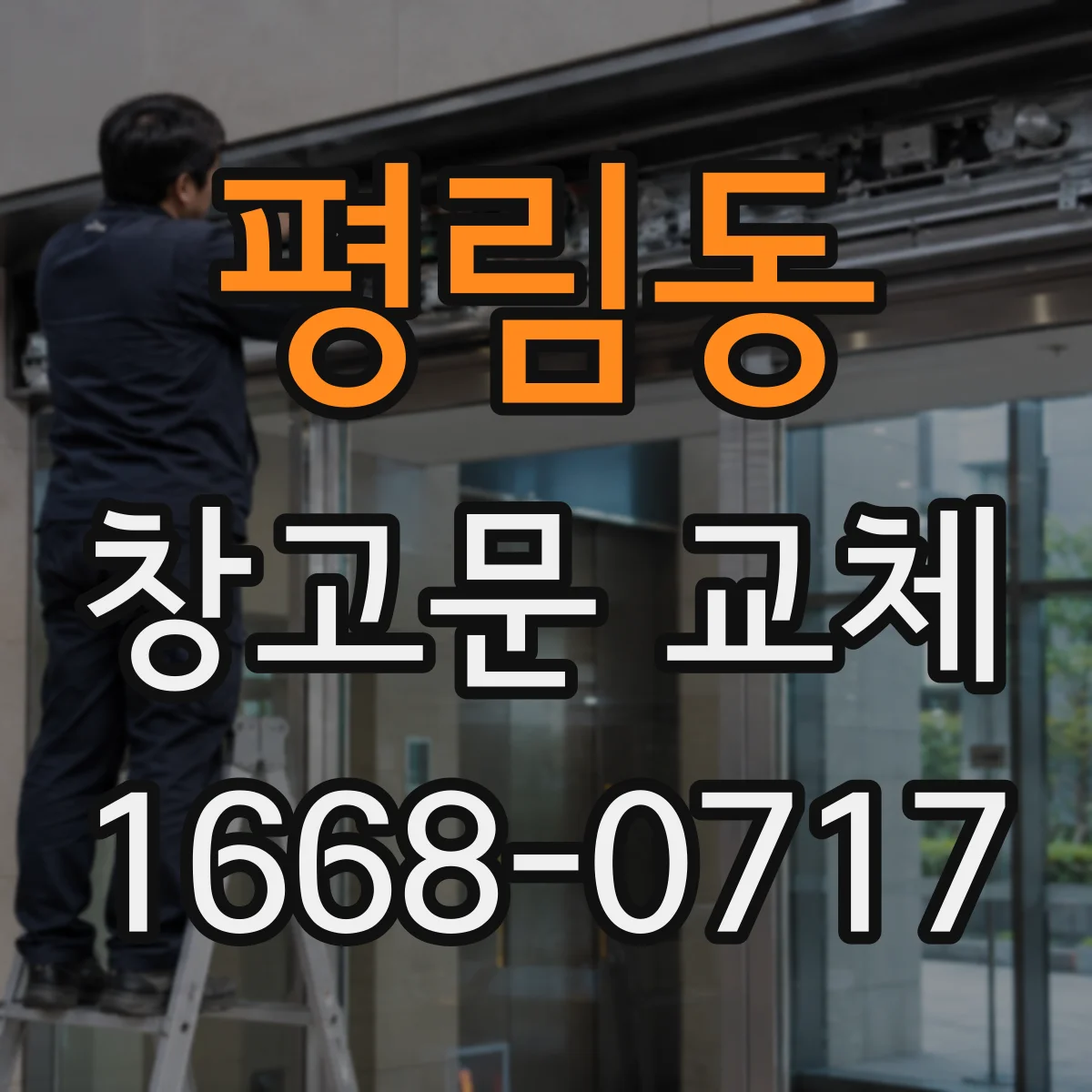 평림동 창고문 교체