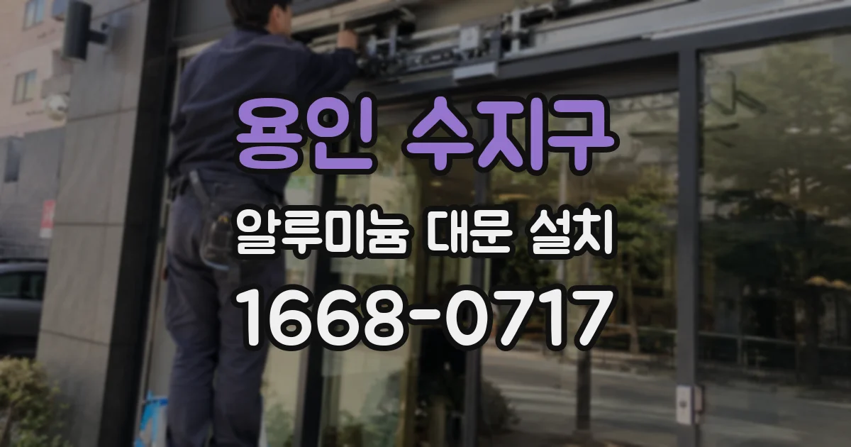 용인 수지구 알루미늄 대문 설치