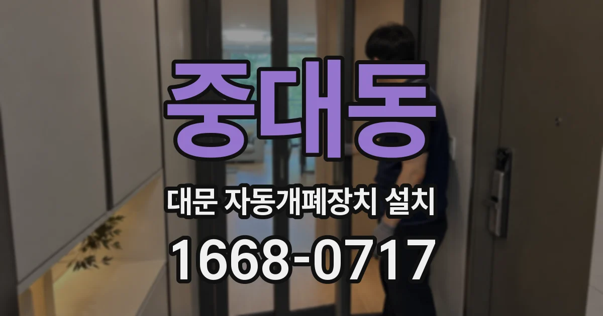 중대동 대문 자동개폐장치 설치