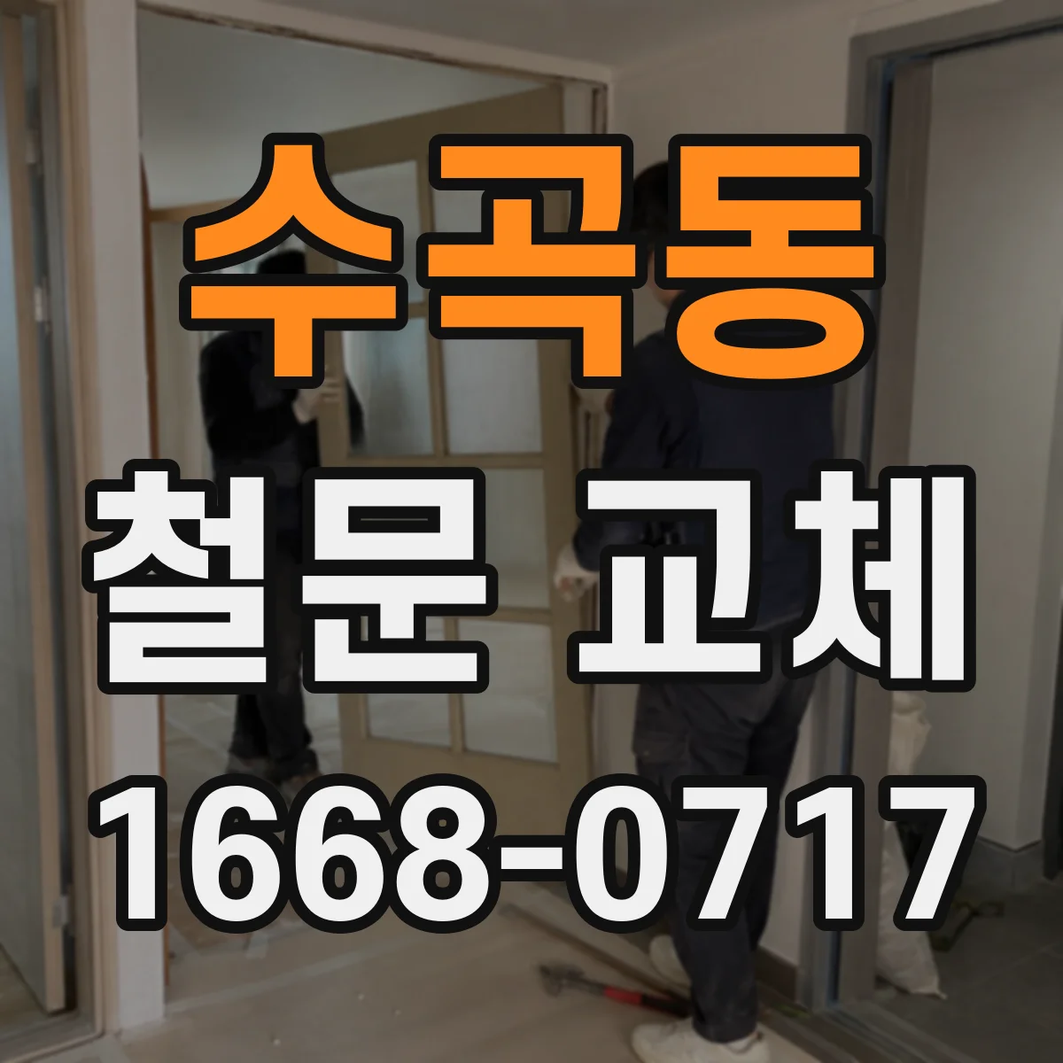 수곡동 철문 교체