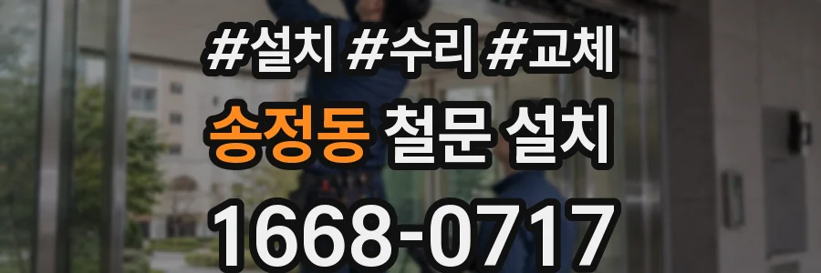 송정동 철문 설치