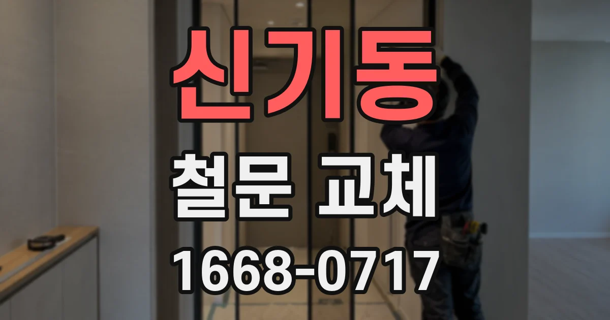 신기동 철문 교체