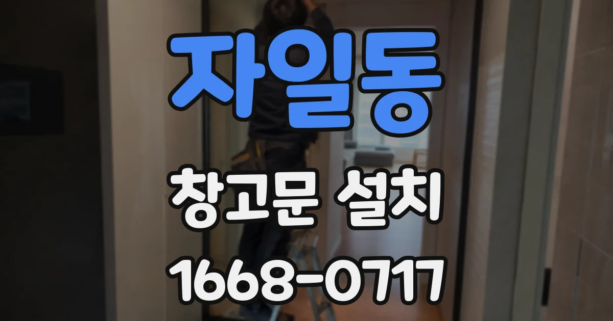 자일동 창고문 설치