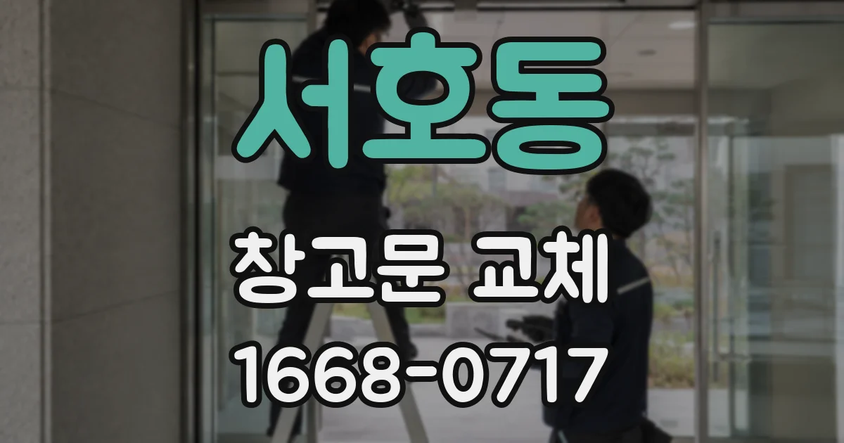 서호동 창고문 교체