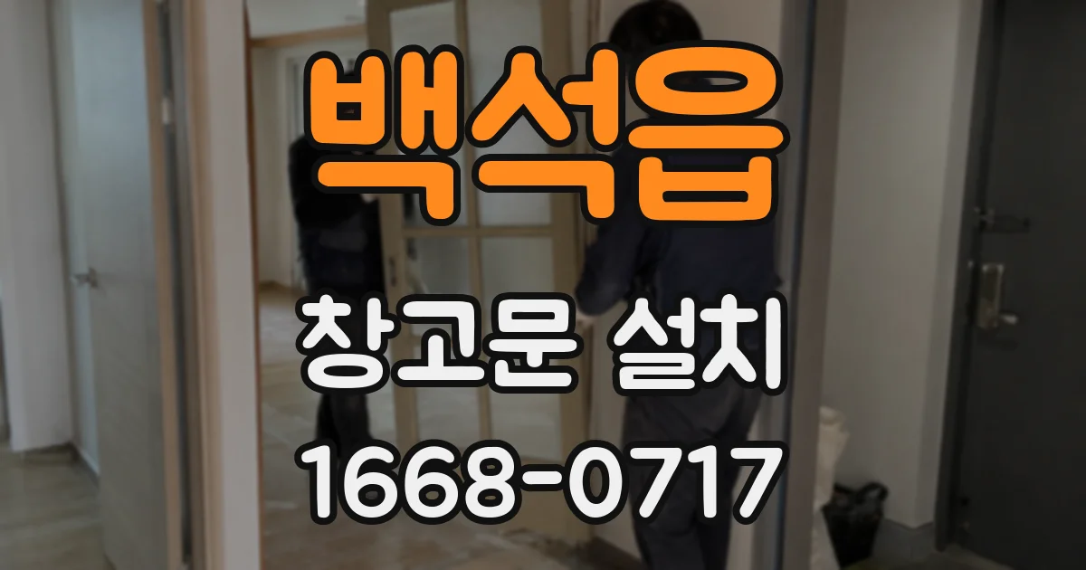 백석읍 창고문 설치
